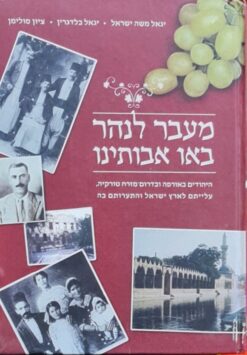 מעבר לנהר באו אבותינו - היהודים באורפה ובדרום-מזרח טורקיה עלייתם לארץ ישראל והתערותם בה / יגאל משה ישראל יגאל בלדגרין ציון סולימן