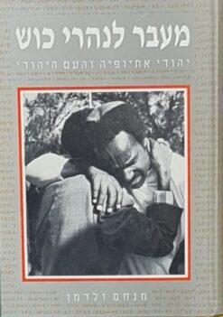 מעבר לנהרי כוש - יהודי אתיופיה והעם היהודי / מנחם ולדמן