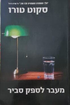 מעבר לספק סביר / סקוט טורו