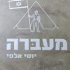 מעברה / יוסי אלפי