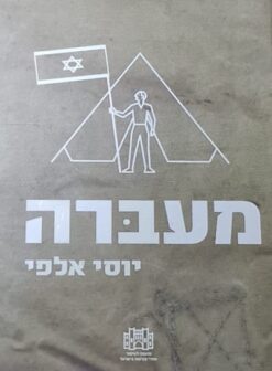 מעברה / יוסי אלפי