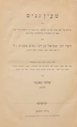 מעין גנים : כולל פירוש על ספר איוב ...ובו דרשות חז"ל על ספר זה ../ שמואל בן נסים מסנות