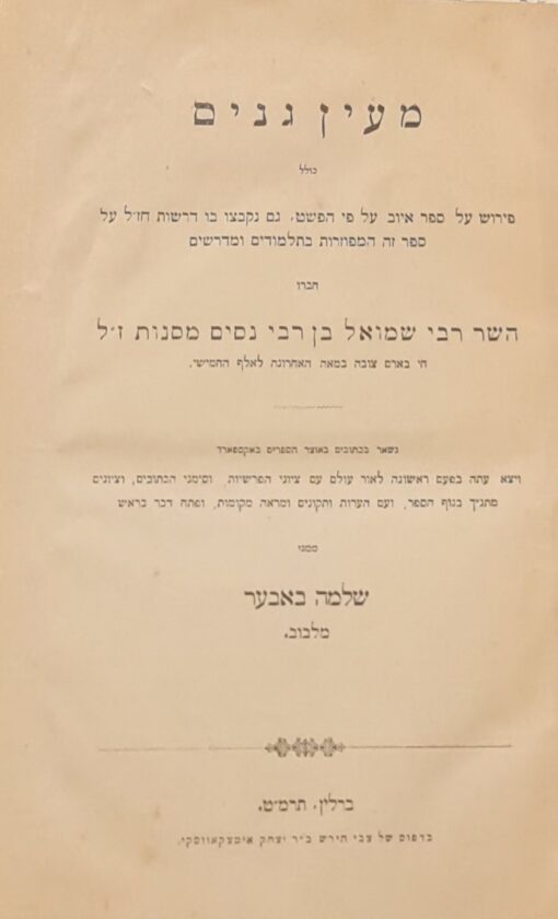 מעין גנים : כולל פירוש על ספר איוב ...ובו דרשות חז"ל על ספר זה ../ שמואל בן נסים מסנות