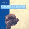 מעלילות ראשית עד מלכים ונביאים - מקורות חוץ לתכנית הלימודים החדשה במקרא / ש. שפרה