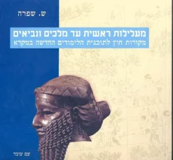 מעלילות ראשית עד מלכים ונביאים - מקורות חוץ לתכנית הלימודים החדשה במקרא / ש. שפרה