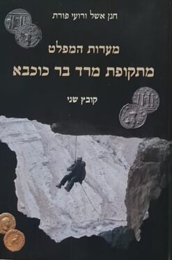 מערות המפלט מתקופת מרד בר כוכבא