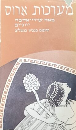 מערכות ארוס - מאה שירי אהבה יוניים / מאלקיוס איש לסבוס
