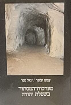 מערכות-המסתור בשפלת יהודה