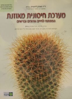 מערכת חיסונית מאוזנת