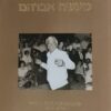 מעשה אברהם - מאברהם בנא לאברהם בנאי 1787-1987 / אייל בנאי (יוזם הפרוייקט)