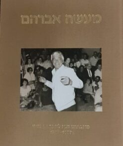 מעשה אברהם - מאברהם בנא לאברהם בנאי 1787-1987 / אייל בנאי (יוזם הפרוייקט)