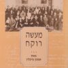 מעשה רוקח / אמנון מיכלין