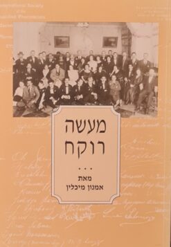 מעשה רוקח / אמנון מיכלין