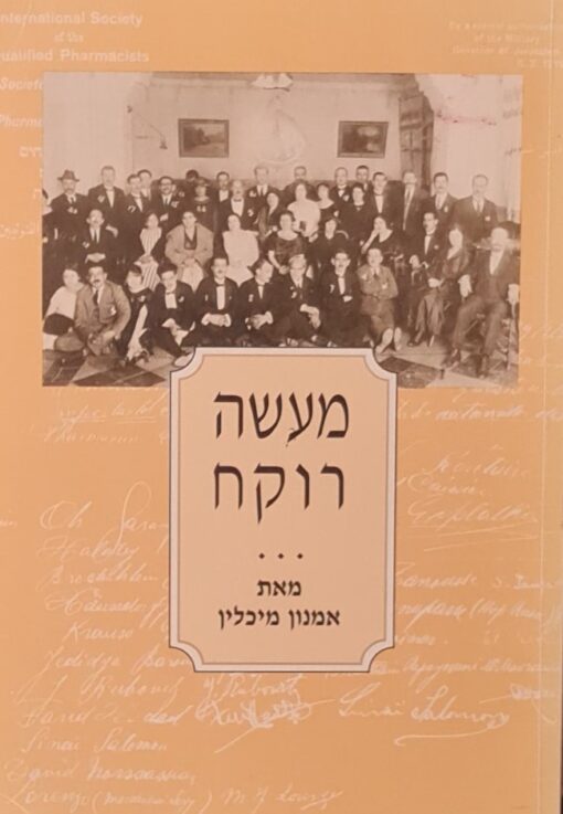 מעשה רוקח / אמנון מיכלין