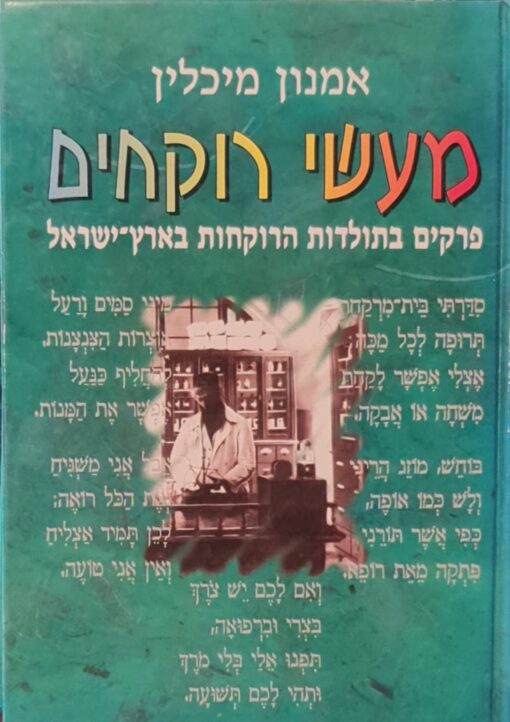 מעשי רוקחים - פרקים בתולדות הרוקחות בארץ-ישראל / אמנון מיכלין
