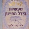 מעשיות בידל הפייטן