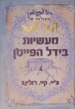 מעשיות בידל הפייטן