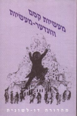 מעשיות קסם מפי יהודי מזרח אירופה - ווונדער-מעשיות (דו-לשוני) / שרה צפתמן (עורכת)
