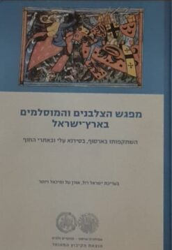 מפגש הצלבנים והמוסלמים בארץ-ישראל / ישראל רול