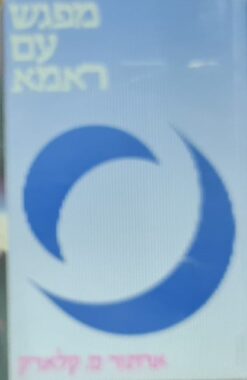 מפגש עם ראמא
