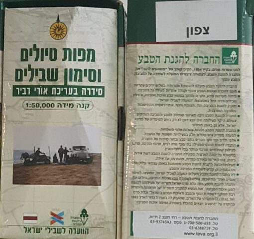 מפות סימון שבילים צפון + דרום / מהדורה מוקדמת ! (לא אחרונה) / החברה להגנת הטבע