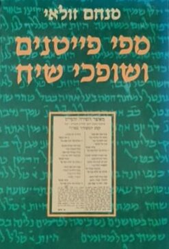 מפי פייטנים ושופכי שיח / מנחם זולאי