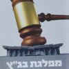 מפלגת בג״ץ - כיצד כבשו המשפטנים את השלטון בישראל / שמחה רוטמן