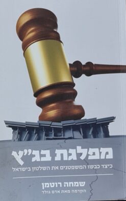 מפלגת בג״ץ - כיצד כבשו המשפטנים את השלטון בישראל / שמחה רוטמן