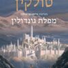 מפלת גונדולין / ג'ון רונלד רעואל (ג'.ר.ר) טולקין