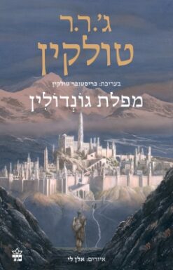מפלת גונדולין / ג'ון רונלד רעואל (ג'.ר.ר) טולקין