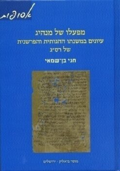 מפעלו של מנהיג - עיונים במשנתו ההגותית והפרשנית של רס"ג / חגי בן-שמאי