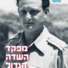 מפקד השדה הגדול מכולם - יגאל אלון / אלישיב שמשי