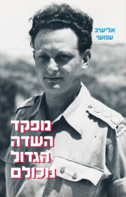 מפקד השדה הגדול מכולם - יגאל אלון / אלישיב שמשי