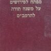 מפתח לפירושים על משנה תורה להרמבם