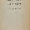 מפתח תקוה לעמק עכור - זכרונות איש נילי / ד"ר משה ניימן