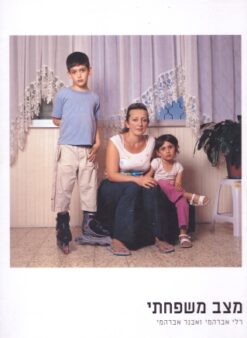 מצב משפחתי / רלי אברהמי אבנר אברהמי