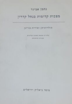 מצבות קדומות בנחל קדרון