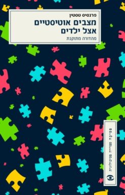 מצבים אוטיסטיים אצל ילדים / פרנסיס טסטין