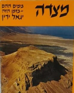 מצדה: בימים ההם - בזמן הזה / יגאל ידין