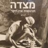 מצדה תהומות אין חקר / רומן ידין