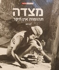 מצדה תהומות אין חקר / רומן ידין