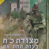 מצודת כ"ח רעות תחת אש / יהודה דקל