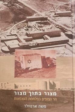 מצור בתוך מצור