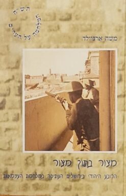 מצור בתוך מצור / משה ארנוולד