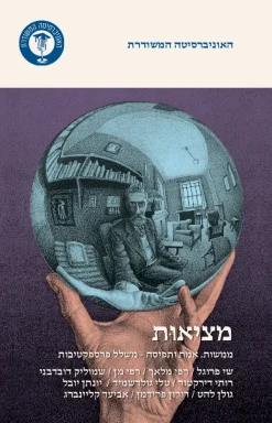 מציאות / אונ' משודרת