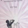 מציאות פנטסטית - הדרכה יצירתית בתרפיה / מולי להד