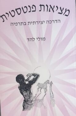 מציאות פנטסטית - הדרכה יצירתית בתרפיה / מולי להד