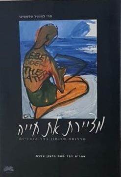 מציירת את חייה: שרלוטה סלומון בצל הנאציזם / מרי לוונטל פלסטינר