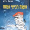 מצנח רביעי נפתח / רפאל איתן