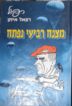 מצנח רביעי נפתח / רפאל איתן